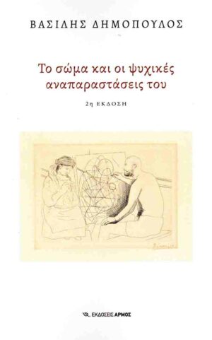 ΤΟ ΣΩΜΑ ΚΑΙ ΟΙ ΨΥΧΙΚΕΣ ΑΝΑΠΑΡΑΣΤΑΣΕΙΣ ΤΟΥ
