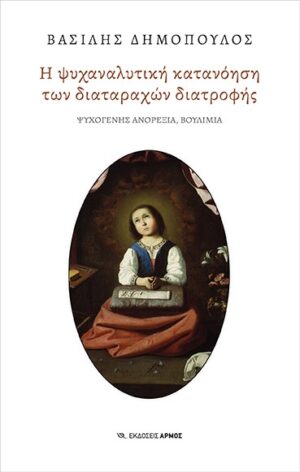 Η ΨΥΧΑΝΑΛΥΤΙΚΗ ΚΑΤΑΝΟΗΣΗ ΤΩΝ ΔΙΑΤΑΡΑΧΩΝ ΔΙΑΤΡΟΦΗΣ ΨΥΧΟΓΕΝΗΣ ΑΝΟΡΕΞΙΑ ΒΟΥΛΙΜΙΑ