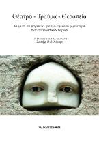 ΘΕΑΤΡΟ ΤΡΑΥΜΑ ΘΕΡΑΠΕΙΑ
