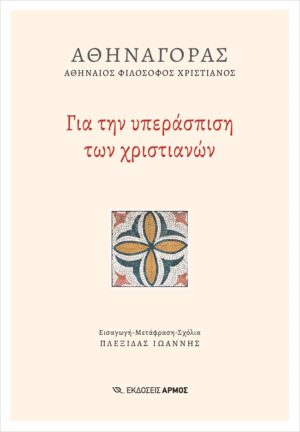 ΓΙΑ ΤΗΝ ΥΠΕΡΑΣΠΙΣΗ ΤΩΝ ΧΡΙΣΤΙΑΝΩΝ
