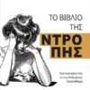 ΤΟ ΒΙΒΛΙΟ ΤΗΣ ΝΤΡΟΠΗΣ