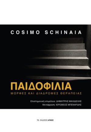 ΠΑΙΔΟΦΙΛΙΑ ΜΟΡΦΕΣ ΚΑΙ ΔΙΑΔΡΟΜΕΣ ΘΕΡΑΠΕΙΑΣ