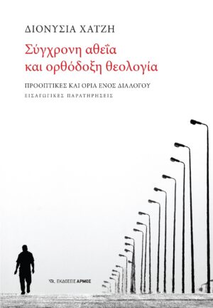 ΣΥΓΧΡΟΝΗ ΑΘΕΪΑ ΚΑΙ ΟΡΘΟΔΟΞΗ ΘΕΟΛΟΓΙΑ
