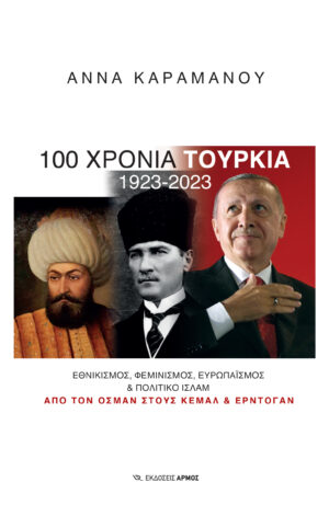 100 ΧΡΟΝΙΑ ΤΟΥΡΚΙΑ 1923-2023 : ΕΘΝΙΚΙΣΜΟΣ, ΦΕΜΙΝΙΣΜΟΣ, EΥΡΩΠΑΪΣΜΟΣ   ΠΟΛΙΤΙΚΟ ΙΣΛΑΜ HC