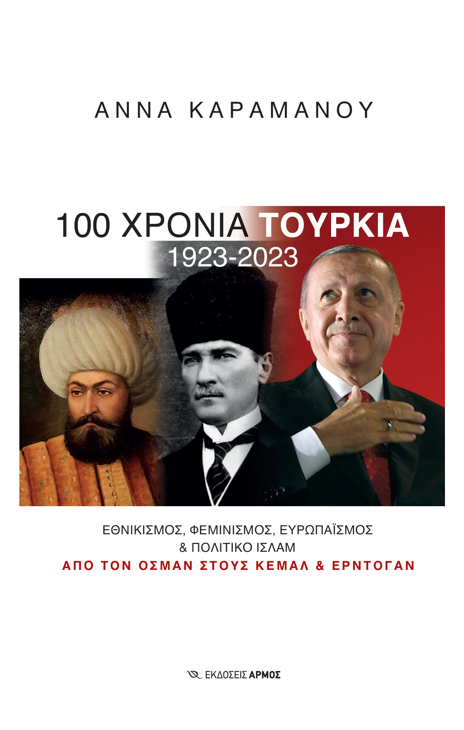 100 ΧΡΟΝΙΑ ΤΟΥΡΚΙΑ 1923-2023 : ΕΘΝΙΚΙΣΜΟΣ, ΦΕΜΙΝΙΣΜΟΣ, EΥΡΩΠΑΪΣΜΟΣ ΠΟΛΙΤΙΚΟ ΙΣΛΑΜ HC