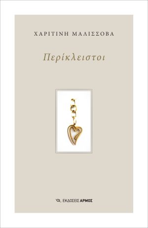 ΠΕΡΙΚΛΕΙΣΤΟΙ