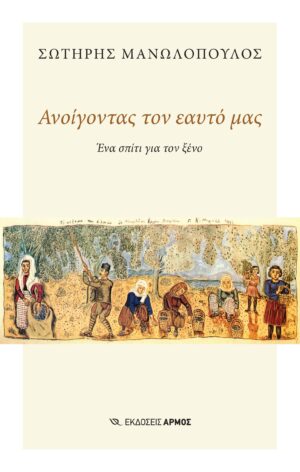 ΑΝΟΙΓΟΝΤΑΣ ΤΟΝ ΕΑΥΤΟ ΜΑΣ