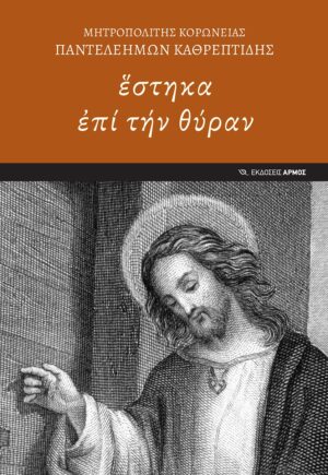 ΣΤΗΚΑ ἘΠΙ ΤΗΝ ΘΥΡΑΝ