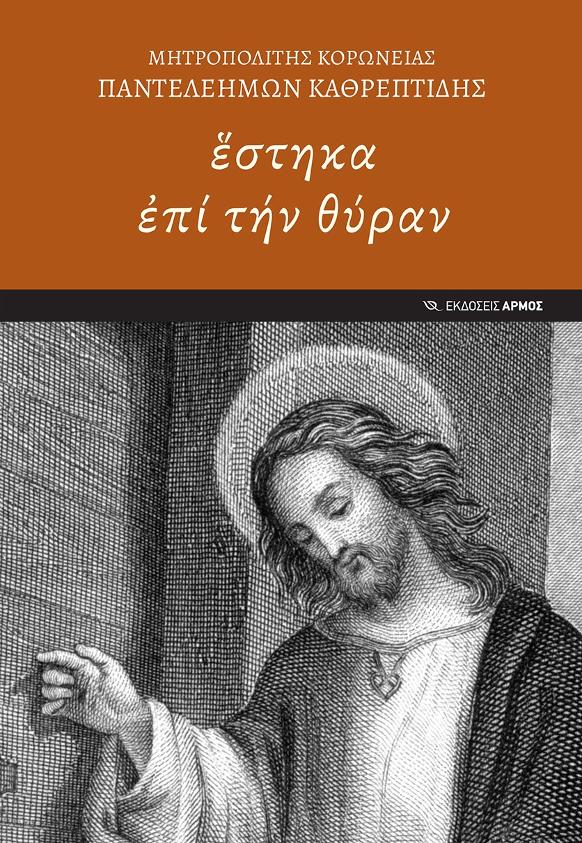 ΣΤΗΚΑ ἘΠΙ ΤΗΝ ΘΥΡΑΝ