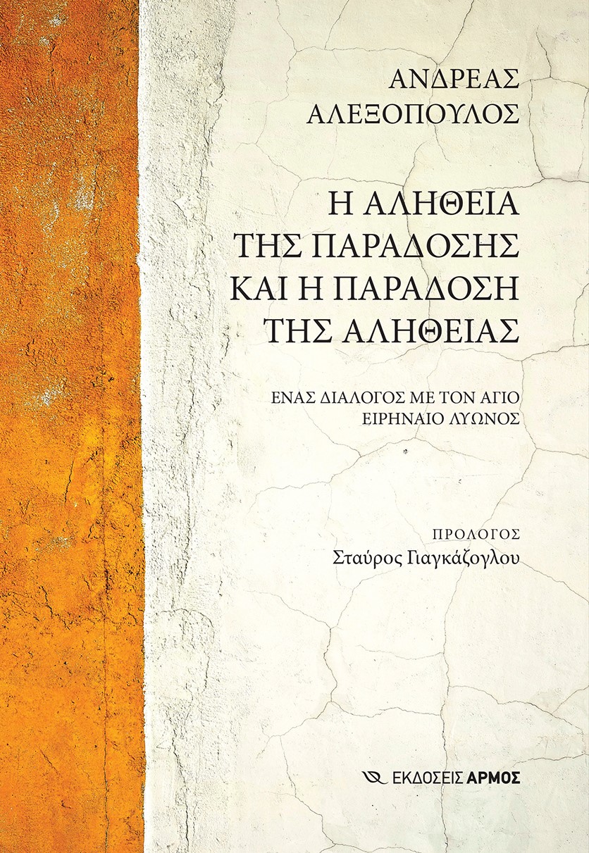 Η ΑΛΗΘΕΙΑ ΤΗΣ ΠΑΡΑΔΟΣΗΣ ΚΑΙ Η ΠΑΡΑΔΟΣΗ ΤΗΣ ΑΛΗΘΕΙΑΣ ΕΝΑΣ ΔΙΑΛΟΓΟΣ ΜΕ ΤΟΝ ΑΓΙΟ ΕΙΡΗΝΑΙΟ ΛΥΩΝΟΣ