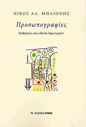 ΠΡΟΣΩΠΟΓΡΑΦΙΕΣ : ΚΑΘΡΕΦΤΕΣ ΚΑΙ ΕΙΔΩΛΑ ΔΗΜΙΟΥΡΓΩΝ