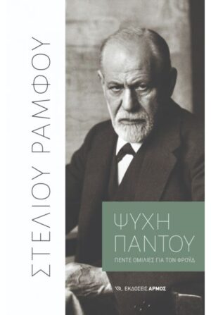 ΨΥΧΗ ΠΑΝΤΟΥ- ΠΕΝΤΕ ΟΜΙΛΙΕΣ ΓΙΑ ΤΟΝ ΦΡΟΫΔ
