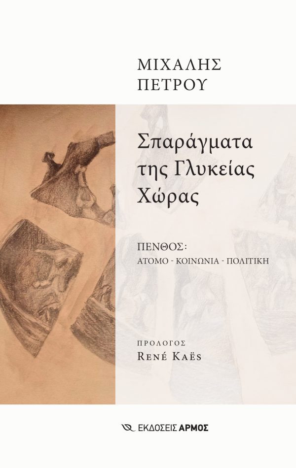 ΣΠΑΡΑΓΜΑΤΑ ΤΗΣ ΓΛΥΚΕΙΑΣ ΧΩΡΑΣ ΠΕΝΘΟΣ: ΑΤΟΜΟ - ΚΟΙΝΩΝΙΑ - ΠΟΛΙΤΙΚΗ