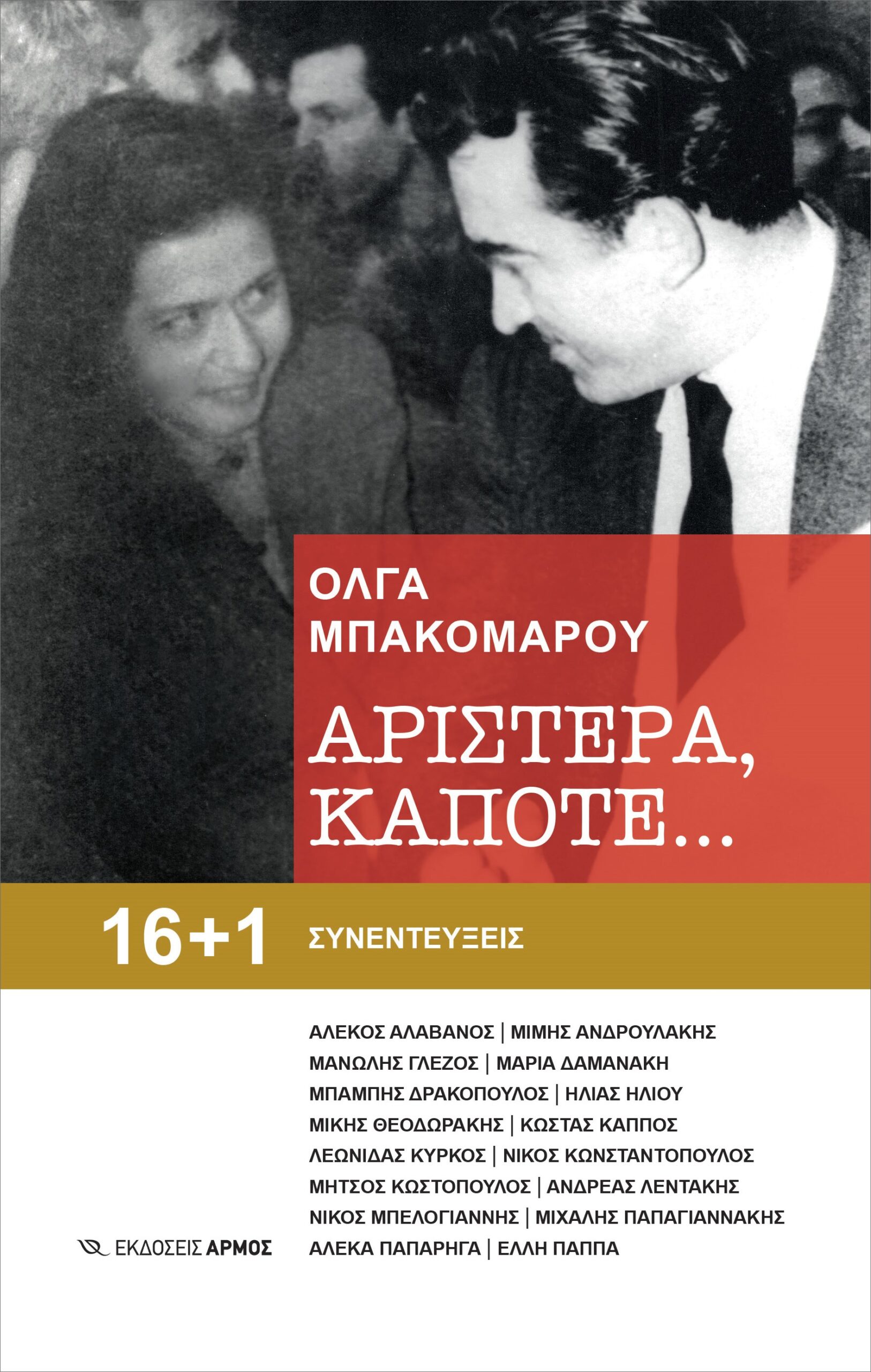 ΑΡΙΣΤΕΡΑ, ΚΑΠΟΤΕ… 16+1 ΣΥΝΕΝΤΕΥΞΕΙΣ