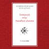 ΕΙΣΑΓΩΓΗ ΣΤΗΝ ΑΚΚΑΔΙΚΗ ΓΛΩΣΣΑ