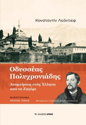 ΟΔΥΣΣΕΑΣ ΠΟΛΥΧΡΟΝΙΔΗΣ - ΠΡΩΤΟΣ ΤΟΜΟΣ