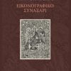 ΕΙΚΟΝΟΓΡΑΦΙΚΟ ΣΥΝΑΞΑΡΙ