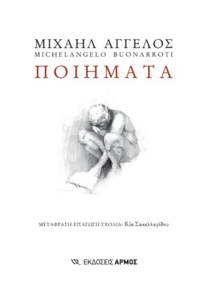 ΜΙΧΑΗΛ ΑΓΓΕΛΟΣ – ΠΟΙΗΜΑΤΑ