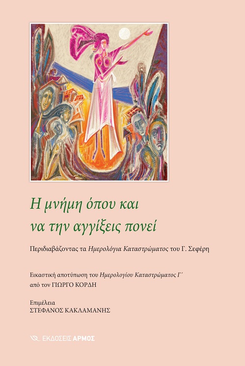 Η ΜΝΗΜΗ ΟΠΟΥ ΚΑΙ ΝΑ ΤΗΝ ΑΓΓΙΞΕΙΣ ΠΟΝΕΙ ΠΕΡΙΔΙΑΒΑΖΟΝΤΑΣ ΤΑ ΗΜΕΡΟΛΟΓΙΑ ΚΑΤΑΣΤΡΩΜΑΤΟΣ ΤΟΥ Γ. ΣΕΦΕΡΗ