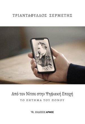 ΑΠΟ ΤΟΝ ΝΙΤΣΕ ΣΤΗΝ ΨΗΦΙΑΚΗ ΕΠΟΧΗ