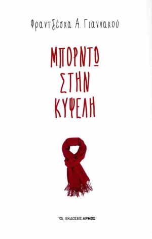 ΜΠΟΡΝΤΩ ΣΤΗΝ ΚΥΨΕΛΗ