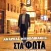 ΣΤΑ ΦΩΤΑ