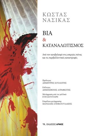 ΒΙΑ   ΚΑΤΑΝΑΛΩΤΙΣΜΟΣ