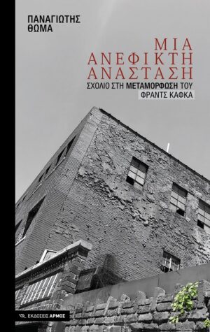 ΜΙΑ ΑΝΕΦΙΚΤΗ ΑΝΑΣΤΑΣΗ