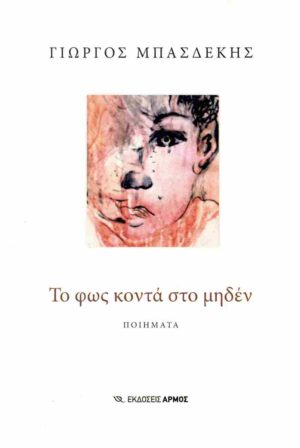 ΤΟ ΦΩΣ ΚΟΝΤΑ ΣΤΟ ΜΗΔΕΝ