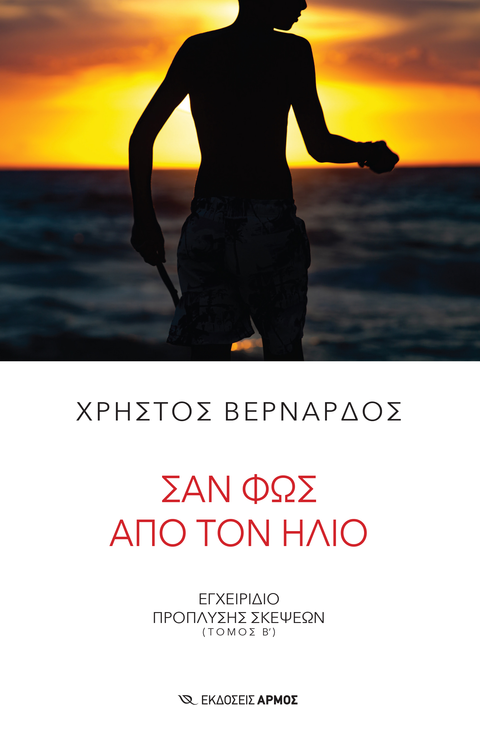 ΣΑΝ ΦΩΣ ΑΠΟ ΤΟΝ ΗΛΙΟ: ΕΓΧΕΙΡΙΔΙΟ ΠΡΟΠΛΥΣΗΣ ΣΚΕΨΕΩΝ (ΤΟΜΟΣ Β)