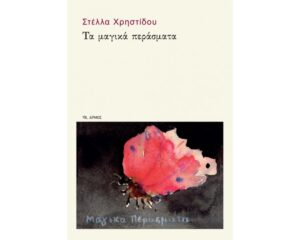 ΤΑ ΜΑΓΙΚΑ ΠΕΡΑΣΜΑΤΑ
