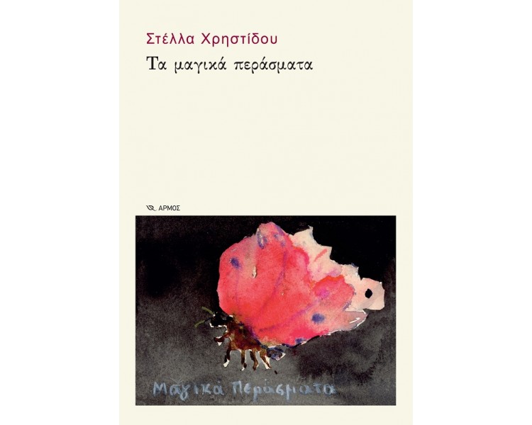 ΤΑ ΜΑΓΙΚΑ ΠΕΡΑΣΜΑΤΑ