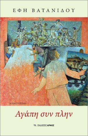 ΑΓΑΠΗ ΣΥΝ ΠΛΗΝ