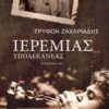 ΙΕΡΕΜΙΑΣ ΥΠΟΔΕΚΑΝΕΑΣ