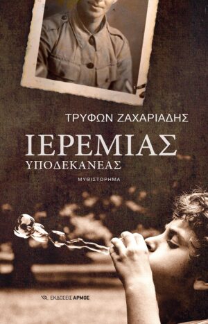 ΙΕΡΕΜΙΑΣ ΥΠΟΔΕΚΑΝΕΑΣ