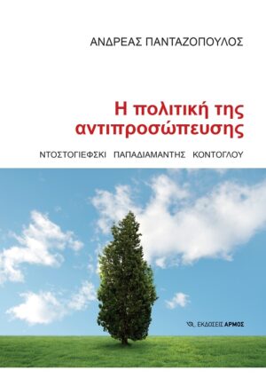 Η ΠΟΛΙΤΙΚΗ ΤΗΣ ΑΝΤΙΠΡΟΣΩΠΕΥΣΗΣ