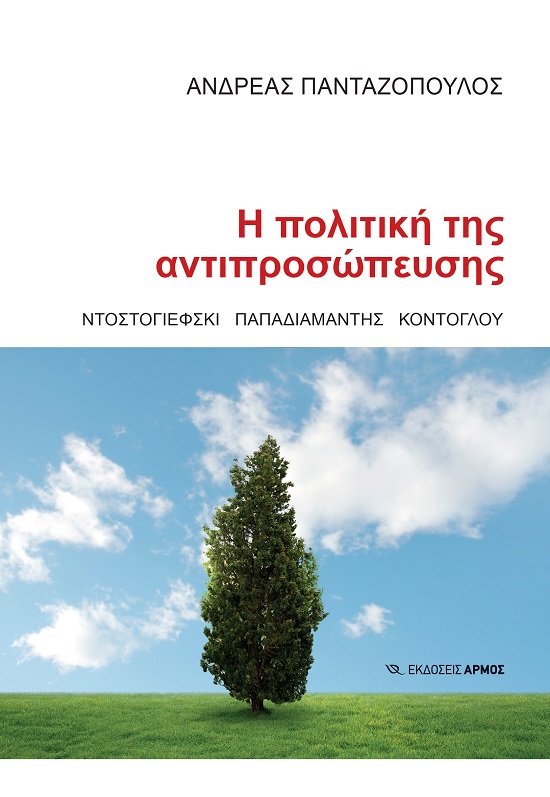 Η ΠΟΛΙΤΙΚΗ ΤΗΣ ΑΝΤΙΠΡΟΣΩΠΕΥΣΗΣ