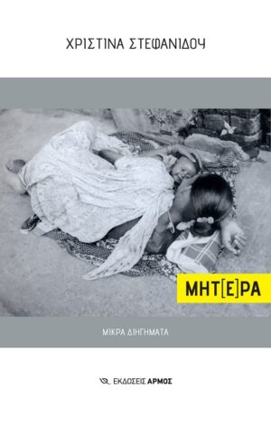 ΜΗΤ(Ε)ΡΑ - ΜΙΚΡΑ ΔΙΗΓΗΜΑΤΑ