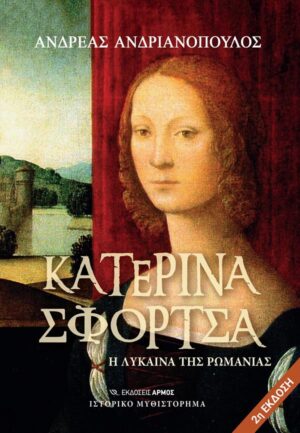 ΚΑΤΕΡΙΝΑ ΣΦΟΡΤΣΑ - Η ΛΥΚΑΙΝΑ ΤΗΣ ΡΩΜΑΝΙΑΣ