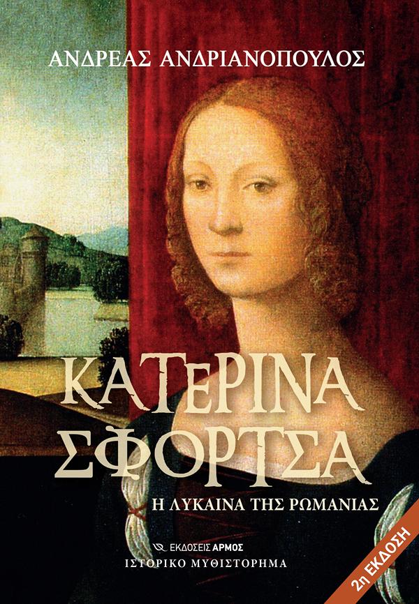 ΚΑΤΕΡΙΝΑ ΣΦΟΡΤΣΑ - Η ΛΥΚΑΙΝΑ ΤΗΣ ΡΩΜΑΝΙΑΣ
