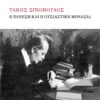 ΤΑΚΗΣ ΣΙΝΟΠΟΥΛΟΣ - Η ΠΟΙΗΣΗ ΚΑΙ Η ΟΥΣΙΑΣΤΙΚΗ ΜΟΝΑΞΙΑ