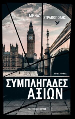 ΣΥΜΠΛΗΓΑΔΕΣ ΑΞΙΩΝ