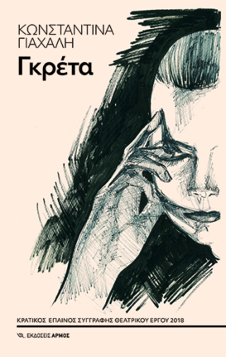 ΓΚΡΕΤΑ