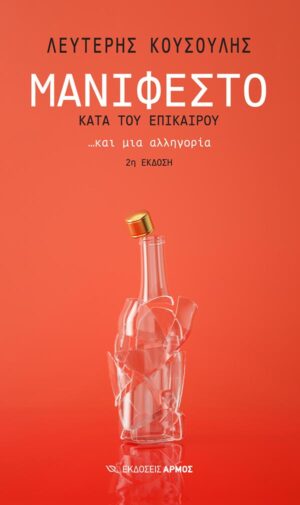 ΜΑΝΙΦΕΣΤΟ ΚΑΤΑ ΤΟΥ ΕΠΙΚΑΙΡΟΥ... ΚΑΙ ΜΙΑ ΑΛΛΗΓΟΡΙΑ 2Η ΕΚΔΟΣΗ