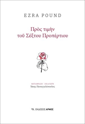 ΠΡΟΣ ΤΙΜΗΝ ΤΟΥ ΣΕΞΤΟΥ ΠΡΟΠΕΡΤΙΟΥ