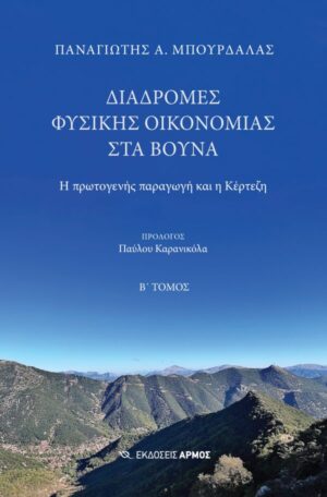 ΔΙΑΔΡΟΜΕΣ ΦΥΣΙΚΗΣ ΟΙΚΟΝΟΜΙΑΣ ΣΤΑ ΒΟΥΝΑ