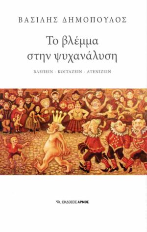 ΤΟ ΒΛΕΜΜΑ ΣΤΗΝ ΨΥΧΑΝΑΛΥΣΗ ΒΛΕΠΕΙΝ - ΚΟΙΤΑΖΕΙΝ - ΑΤΕΝΙΖΕΙΝ