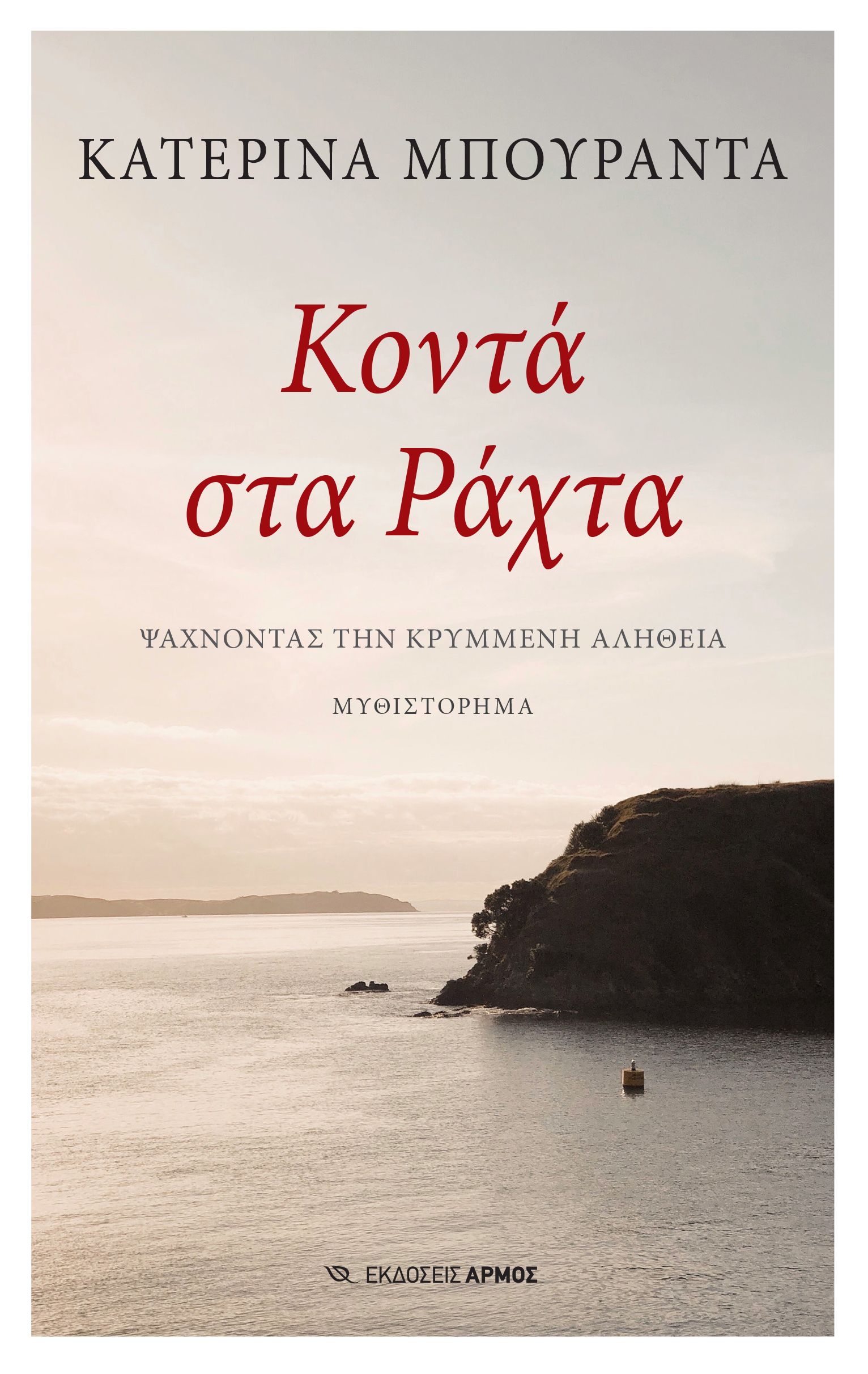 ΚΟΝΤΑ ΣΤΑ ΡΑΧΤΑ ΨΑΧΝΟΝΤΑΣ ΤΗΝ ΚΡΥΜΜΕΝΗ ΑΛΗΘΕΙΑ