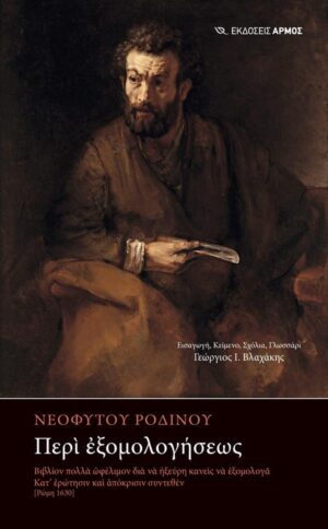 ΠΕΡΙ ΕΞΟΜΟΛΟΓΗΣΕΩΣ