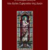 Η ΠΝΕΥΜΑΤΟΛΟΓΙΑ ΤΟΥ ΑΓΙΟΥ ΕΙΡΗΝΑΙΟΥ ΤΗΣ ΛΥΩΝ